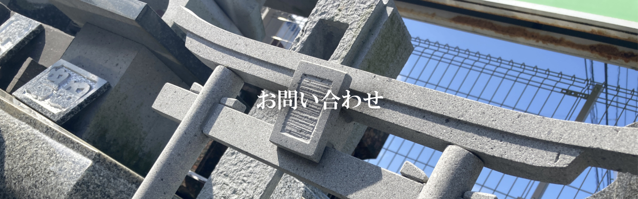 熊本市のお墓専門店 島田石材店