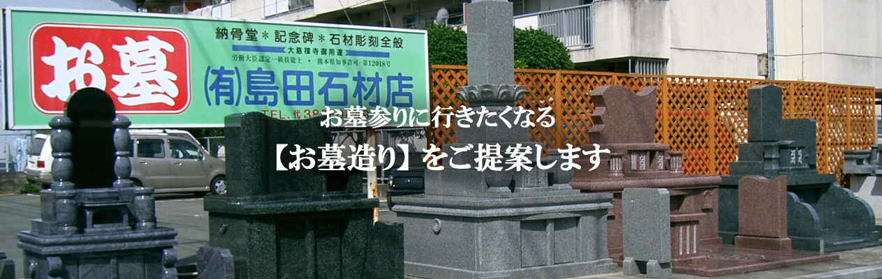 熊本市のお墓専門店 島田石材店
